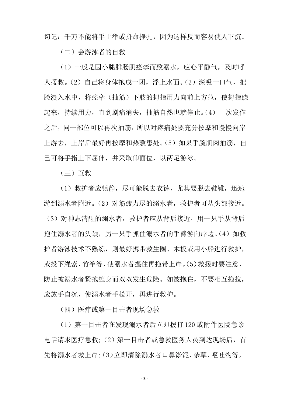 防溺水读后感精彩范文_第3页