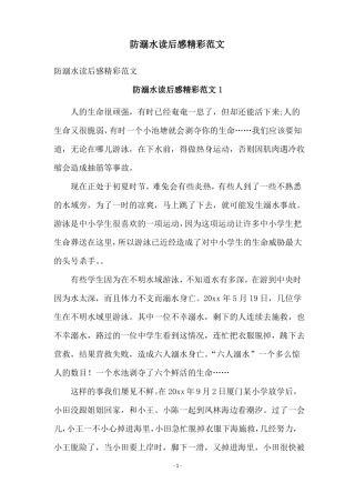防溺水读后感精彩范文