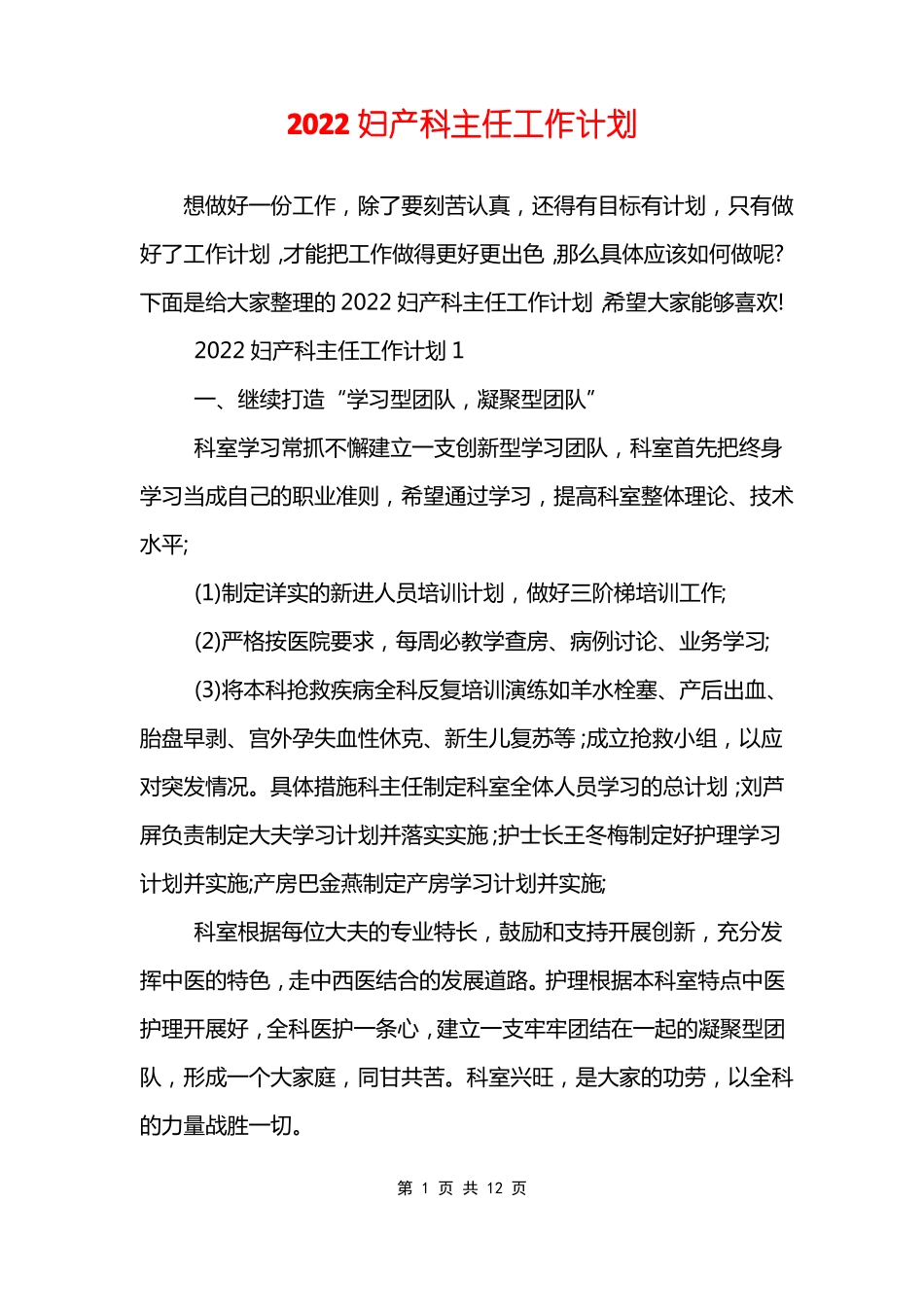 2022妇产科主任工作计划_第1页