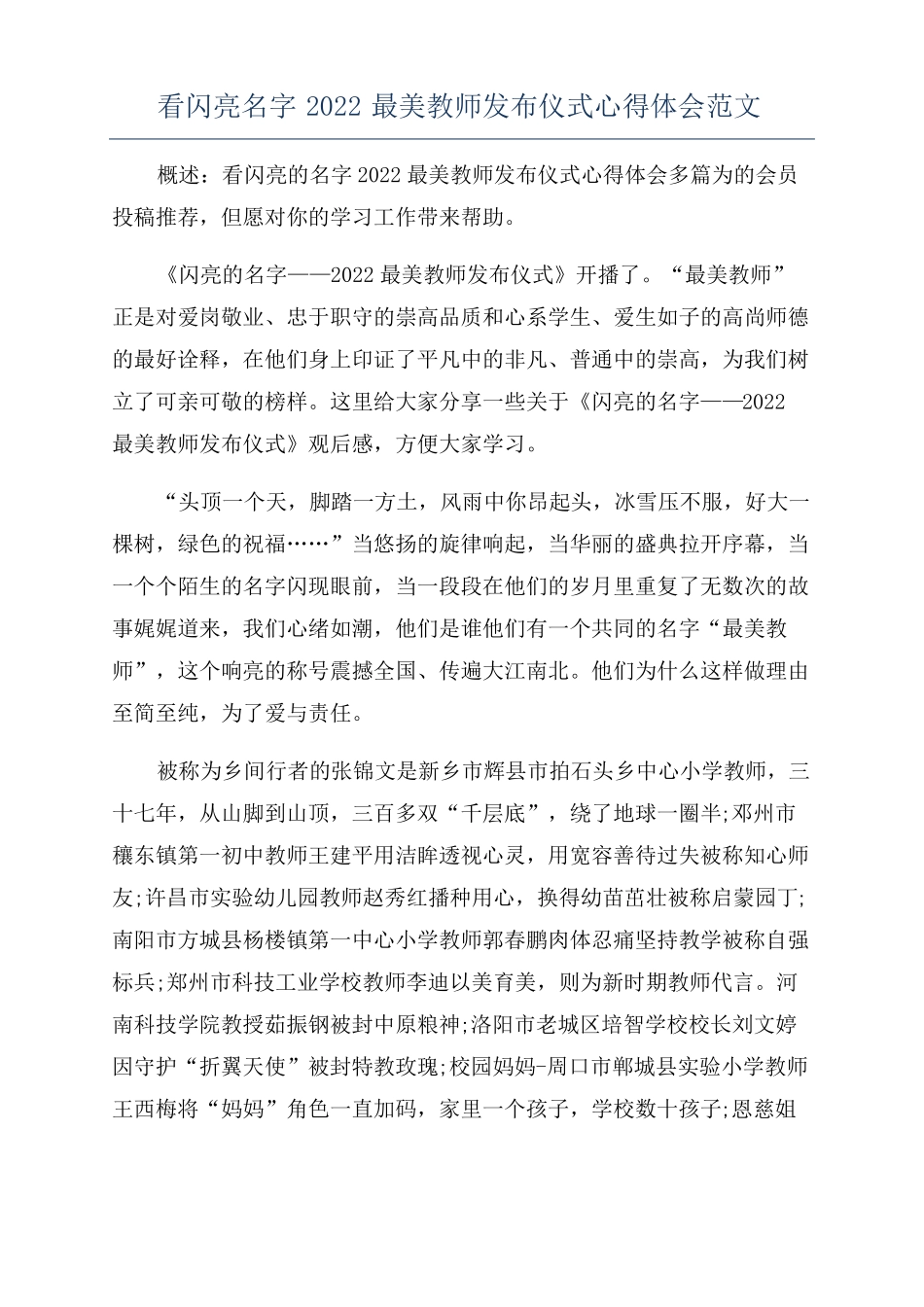看闪亮名字2022最美教师发布仪式心得体会范文_第1页
