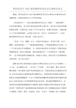 看闪亮名字2022最美教师发布仪式心得体会范文