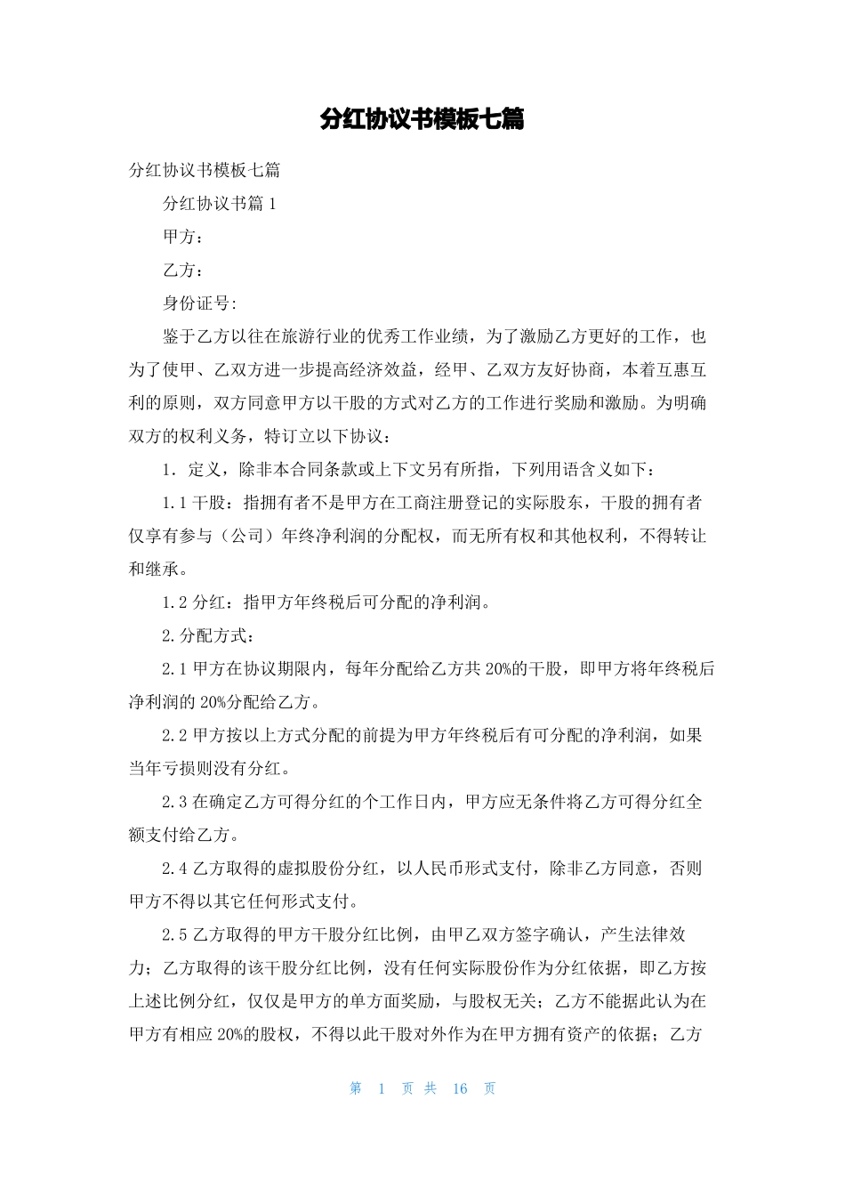 分红协议书模板七篇_第1页