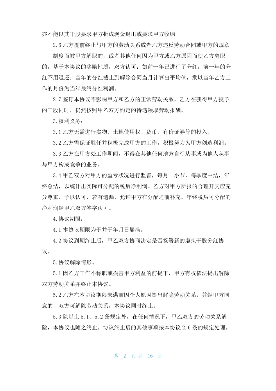 分红协议书模板七篇_第2页