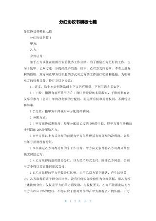 分红协议书模板七篇