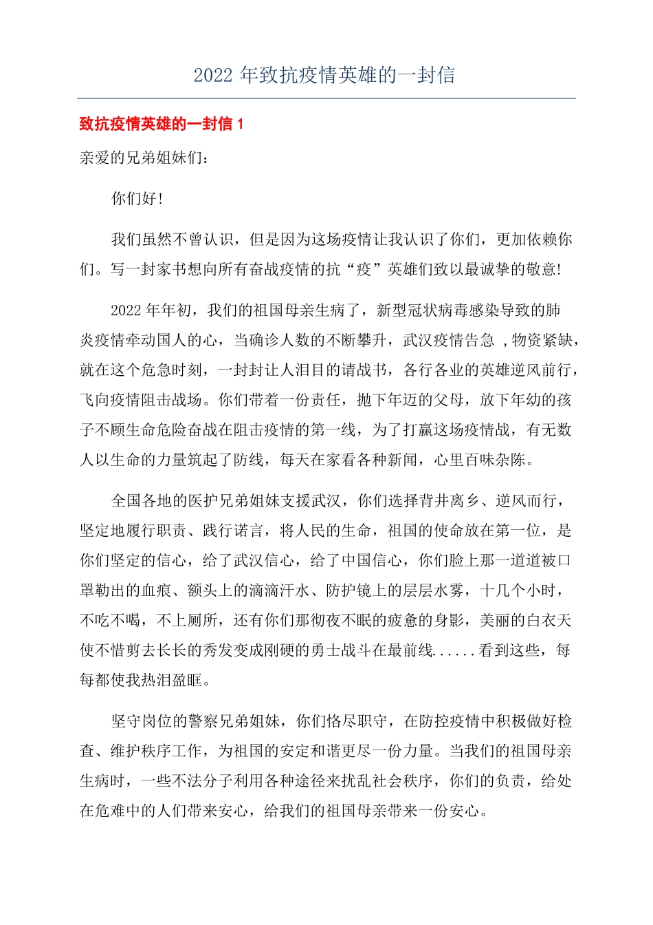 2022年致抗疫情英雄的一封信_第1页