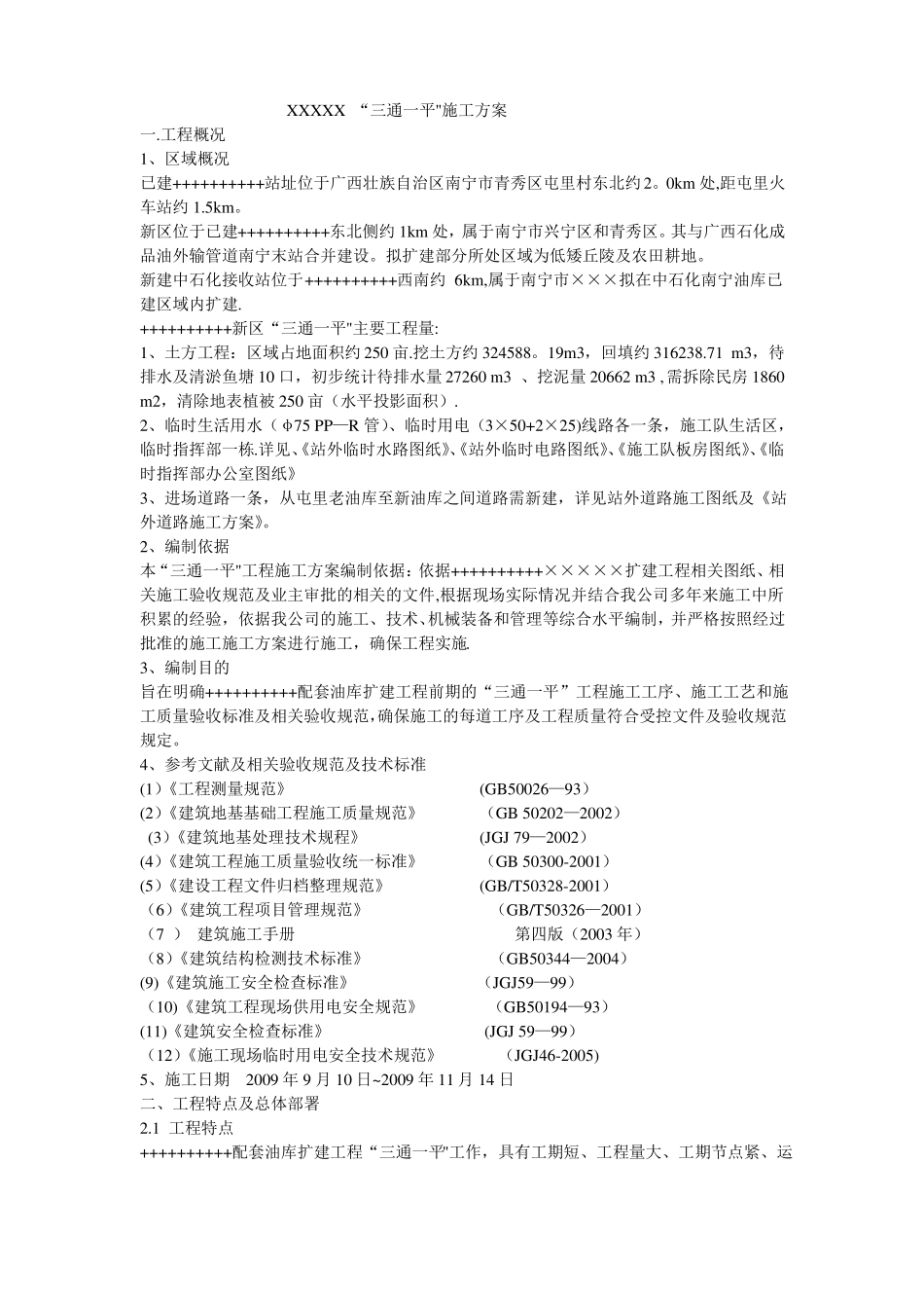 工程三通一平施工方案_第1页