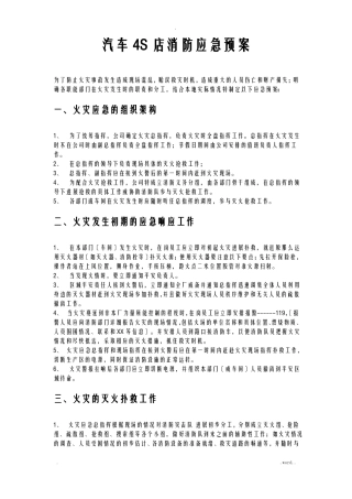汽车4S店消防应急处置预案