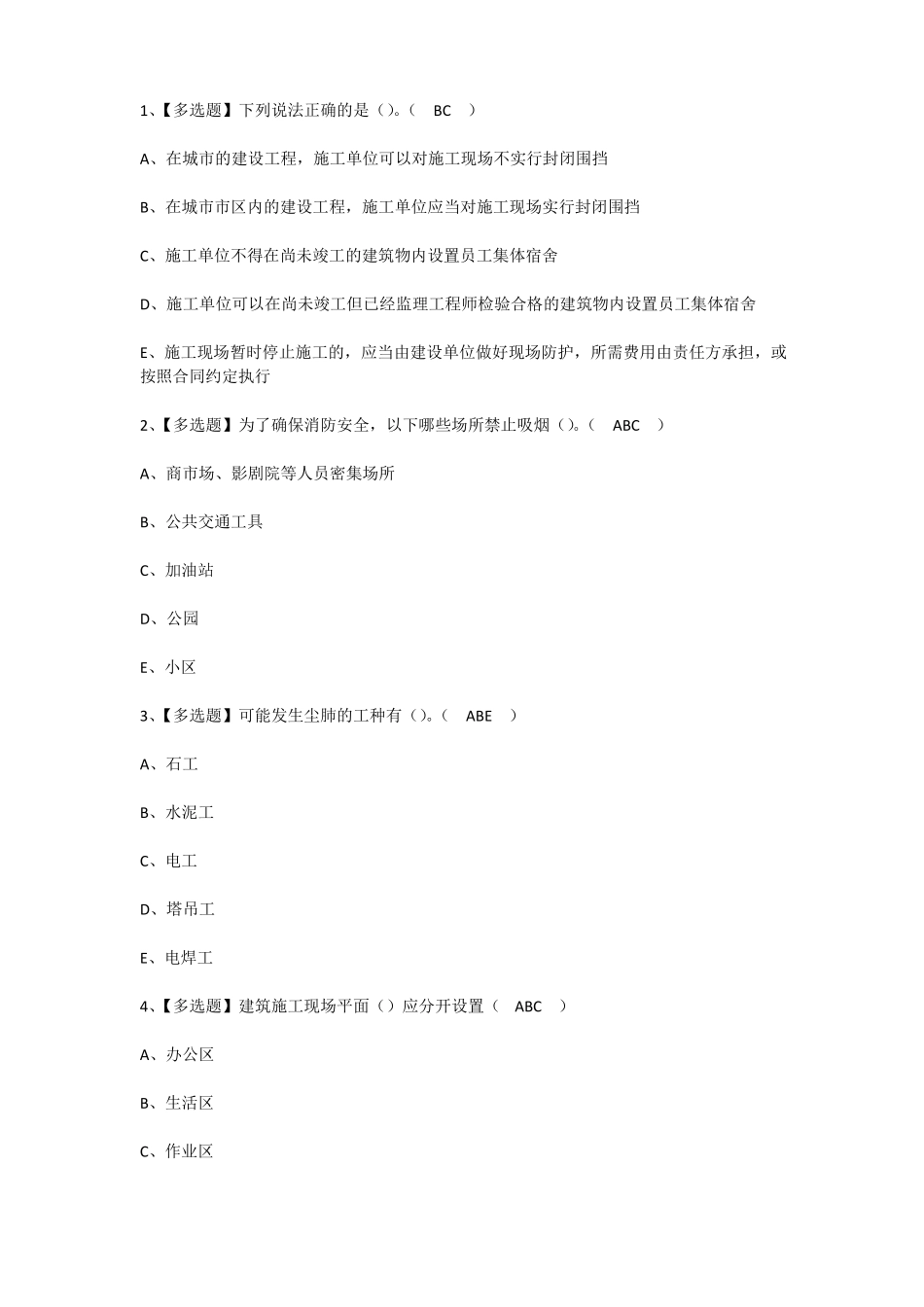 2022年甘肃安全员C证考试练习题及答案_第1页