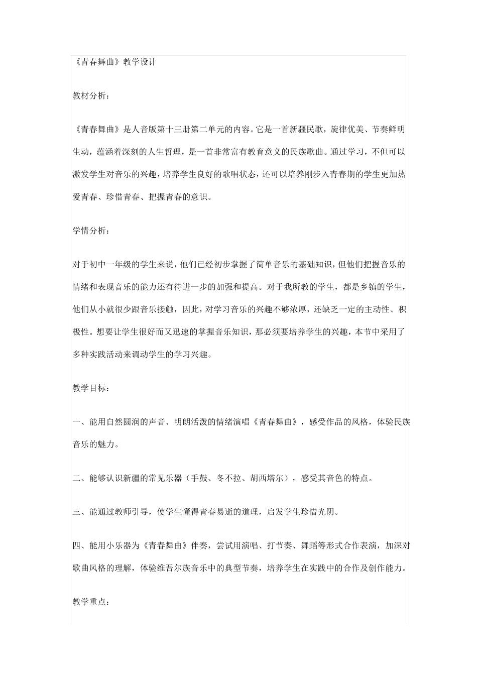 青春舞曲教学设计_第1页