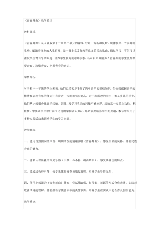 青春舞曲教学设计