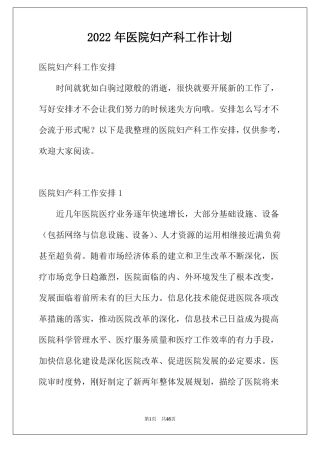 2022年医院妇产科工作计划