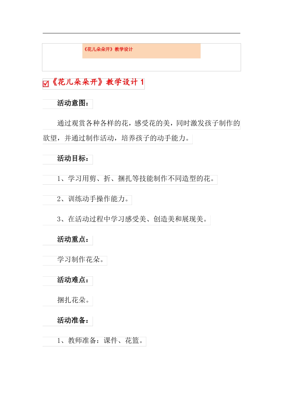 花儿朵朵开教学设计_第1页