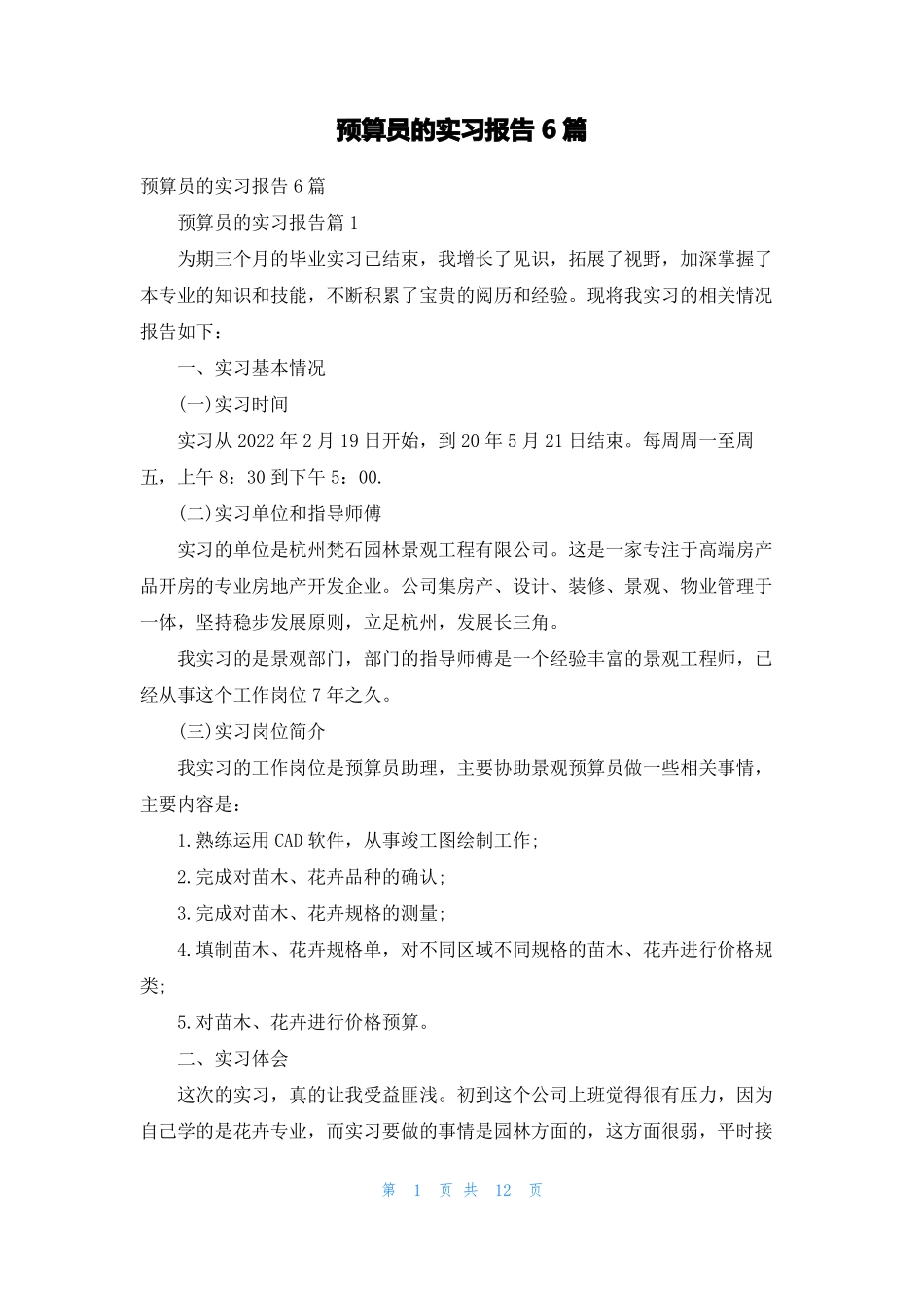 预算员的实习报告6篇_第1页