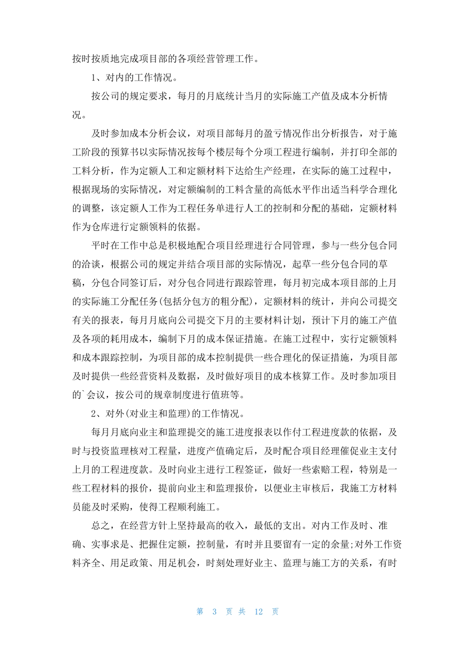 预算员的实习报告6篇_第3页