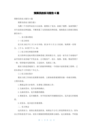 预算员的实习报告6篇