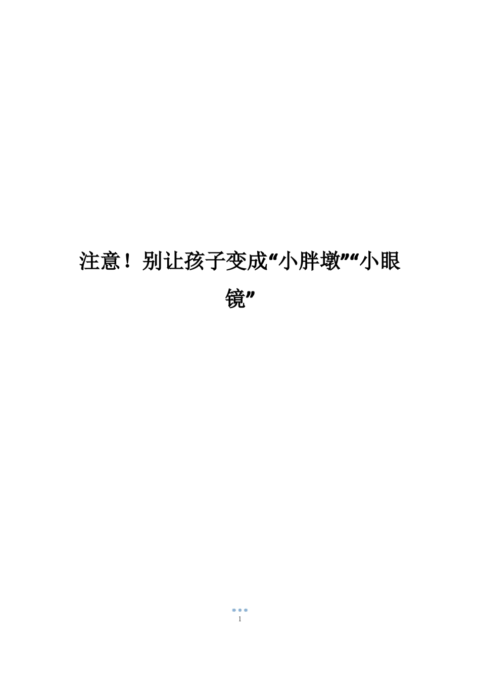 注意!别让孩子变成小胖墩小眼镜_第1页