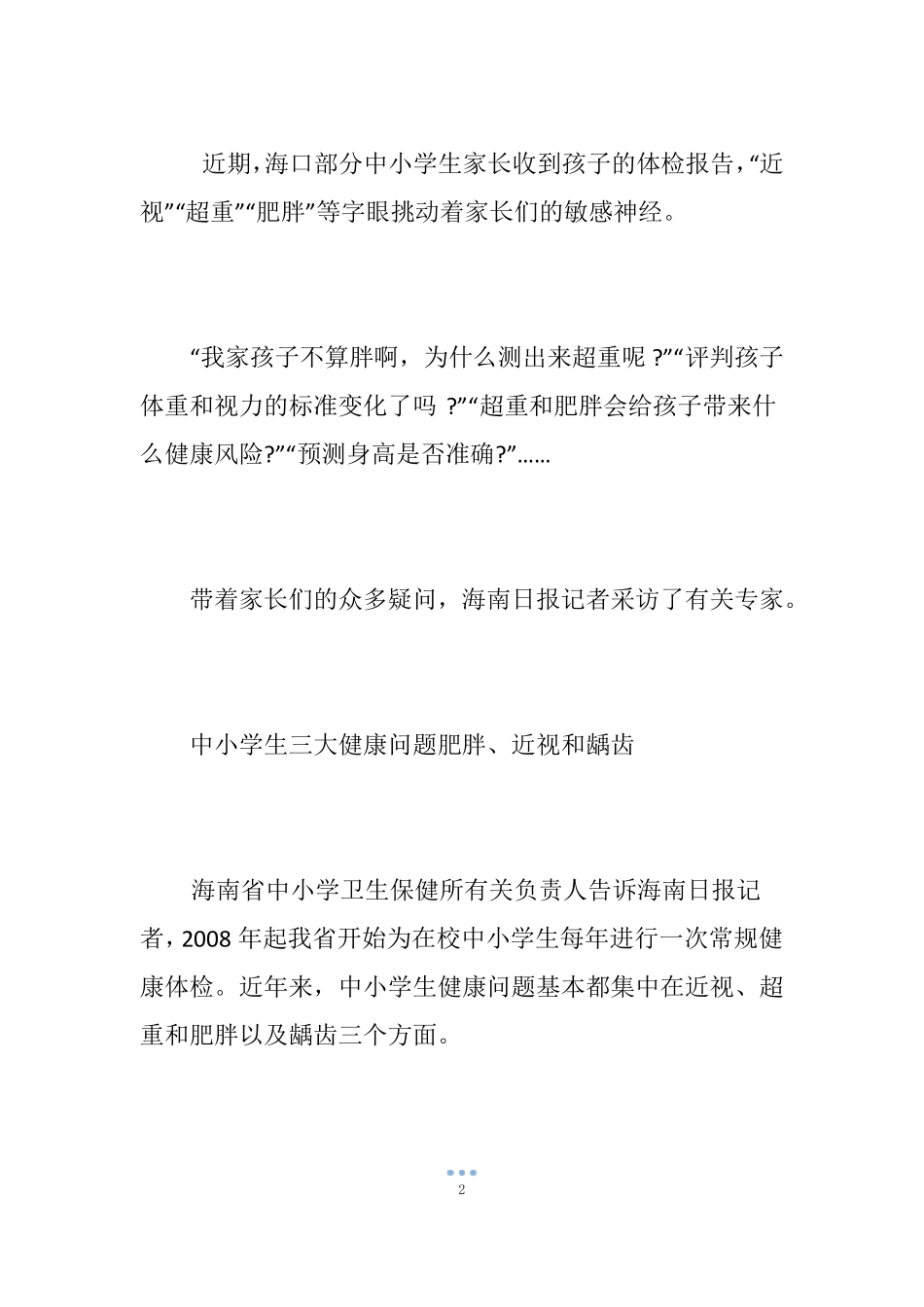 注意!别让孩子变成小胖墩小眼镜_第2页
