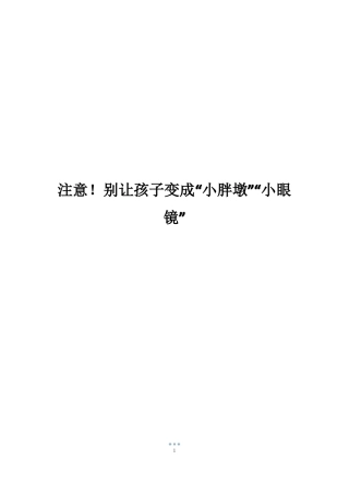注意!别让孩子变成小胖墩小眼镜