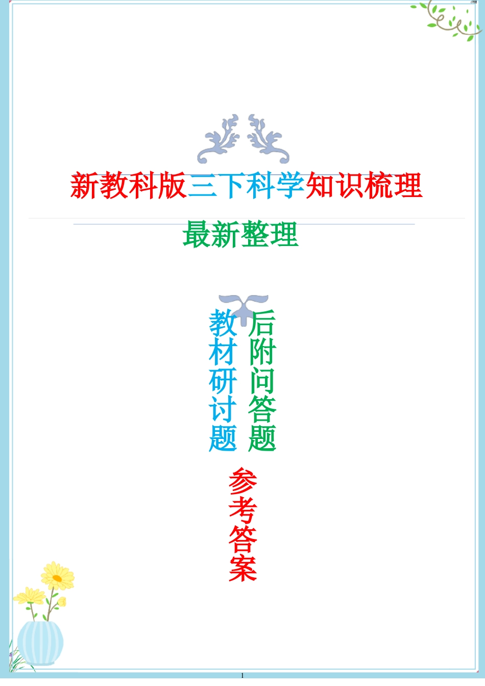 2022年新教科版三年级下册科学全册知识点总结后附问答题总结_第1页