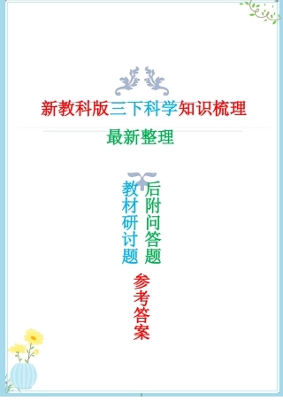 2022年新教科版三年级下册科学全册知识点总结后附问答题总结