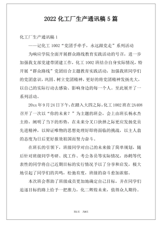 2022化工厂生产通讯稿5篇