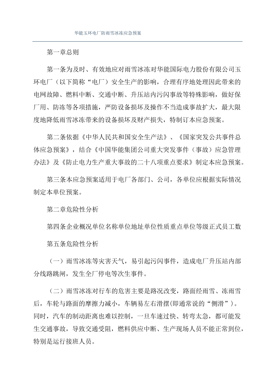 华能玉环电厂防雨雪冰冻应急预案_第1页