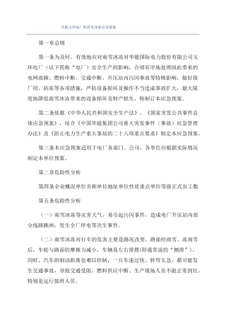 华能玉环电厂防雨雪冰冻应急预案