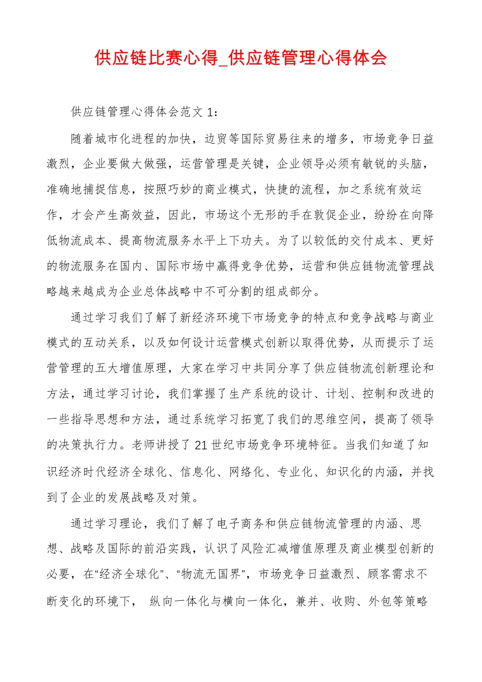 供应链比赛心得供应链管理心得体会_第1页