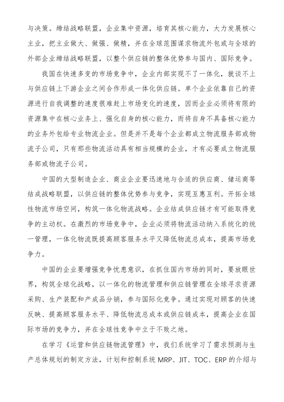 供应链比赛心得供应链管理心得体会_第2页