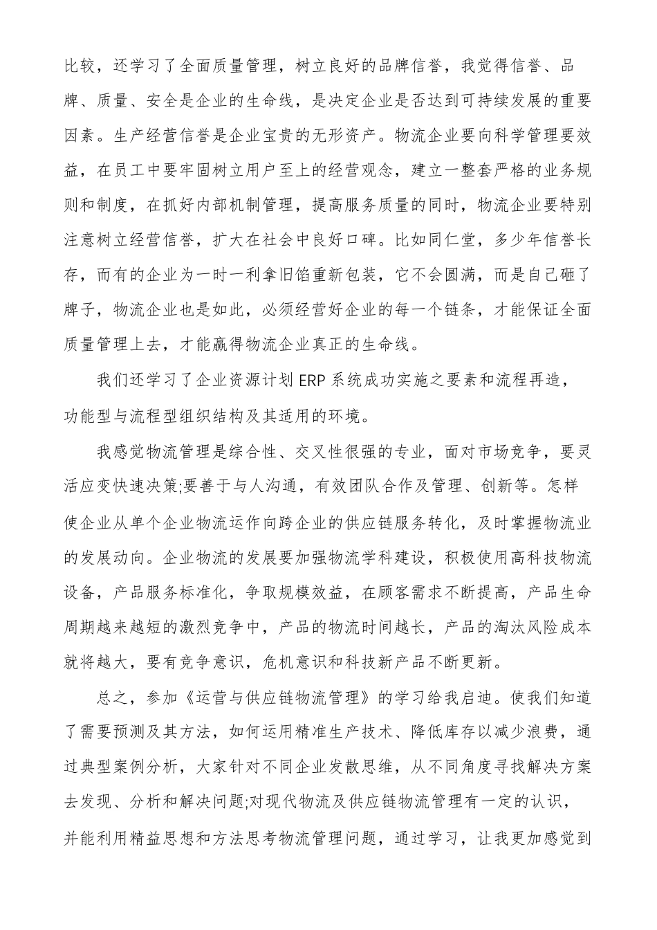 供应链比赛心得供应链管理心得体会_第3页