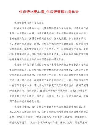 供应链比赛心得供应链管理心得体会