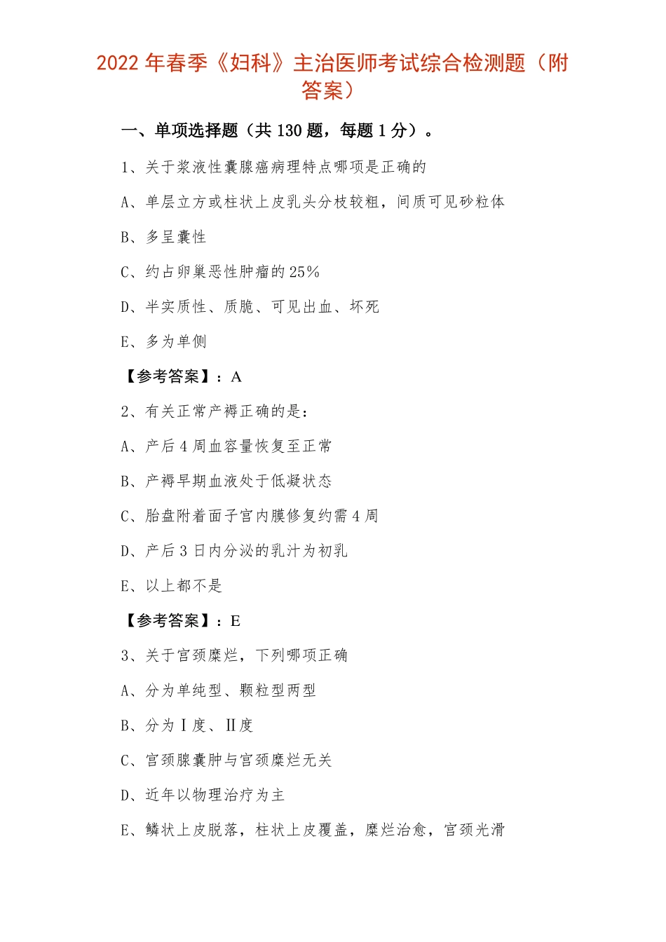 2022年春季妇科主治医师考试综合检测题附答案_第1页