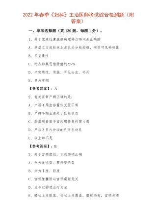 2022年春季妇科主治医师考试综合检测题附答案