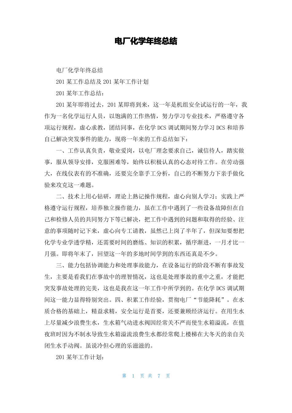电厂化学年终总结_第1页