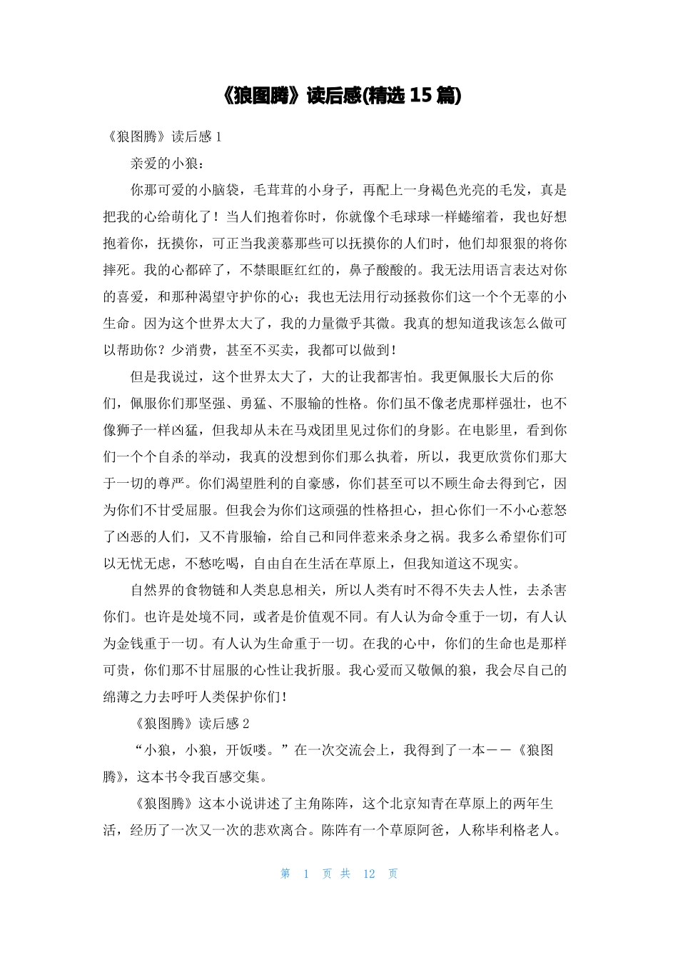 狼图腾读后感精选15篇_第1页