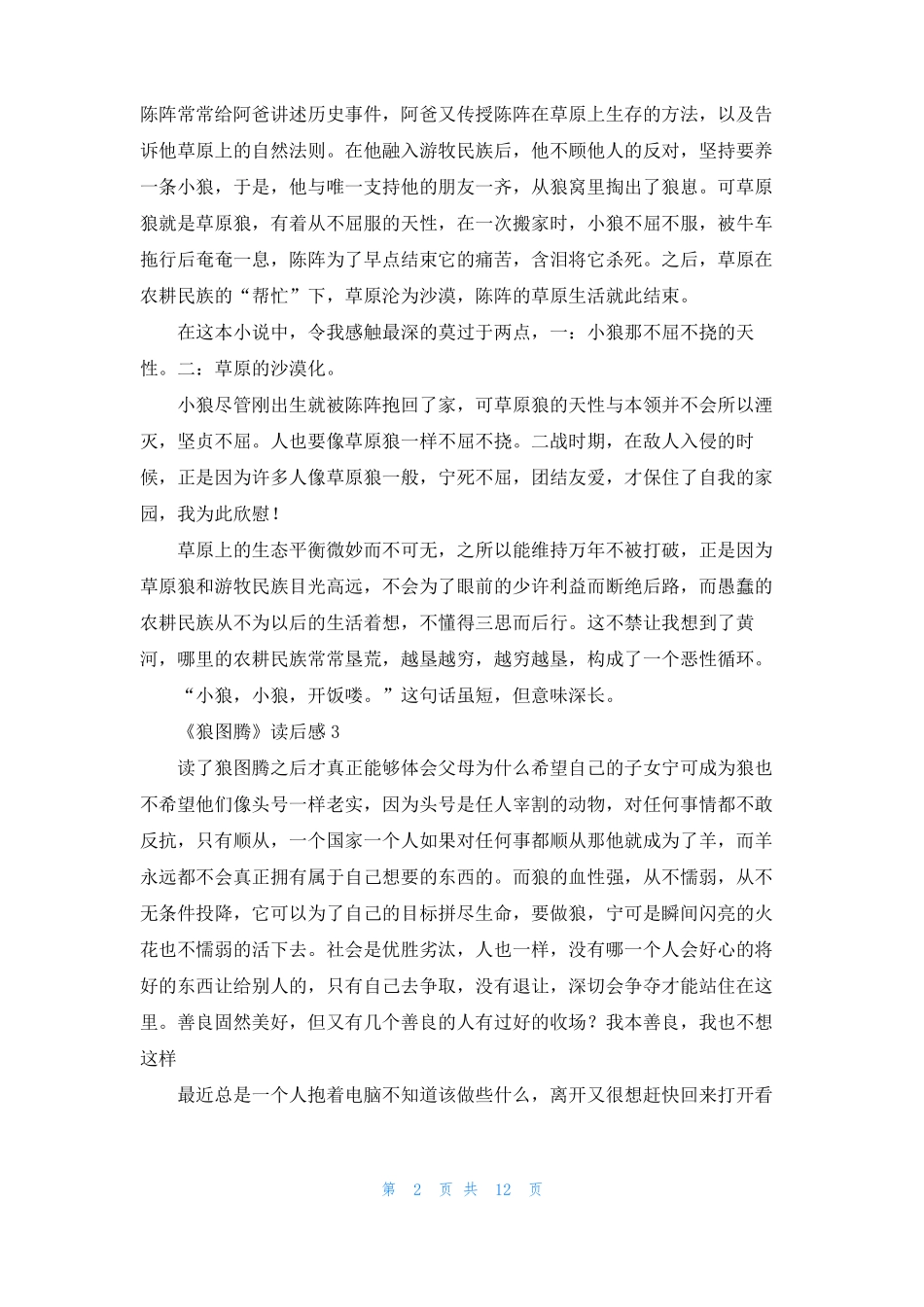 狼图腾读后感精选15篇_第2页