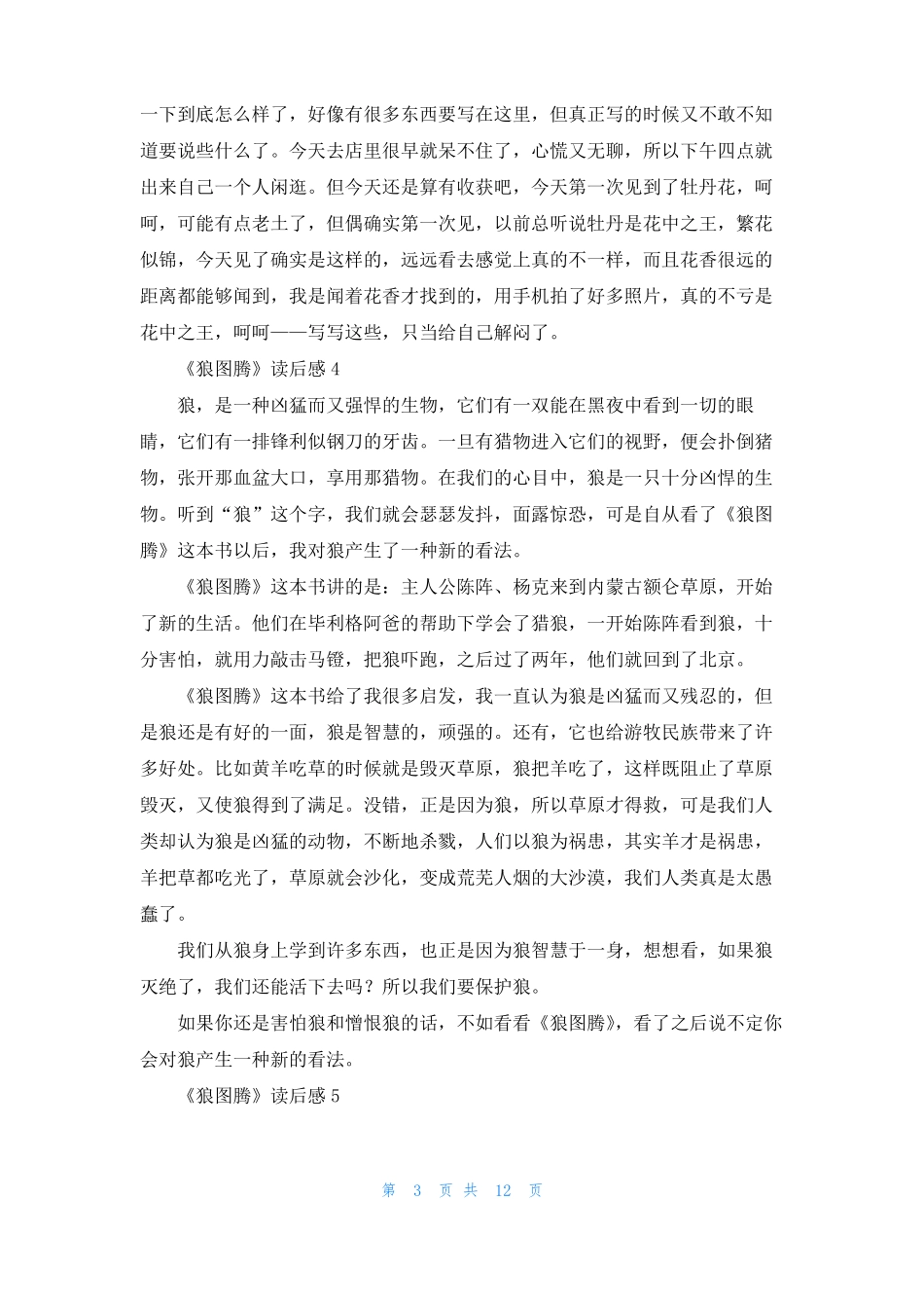 狼图腾读后感精选15篇_第3页