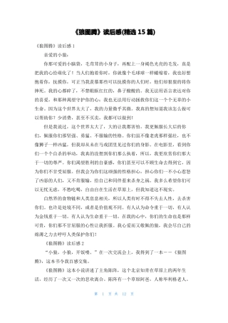 狼图腾读后感精选15篇