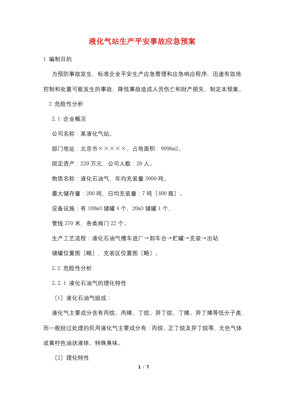 液化气站生产安全事故应急预案_第1页