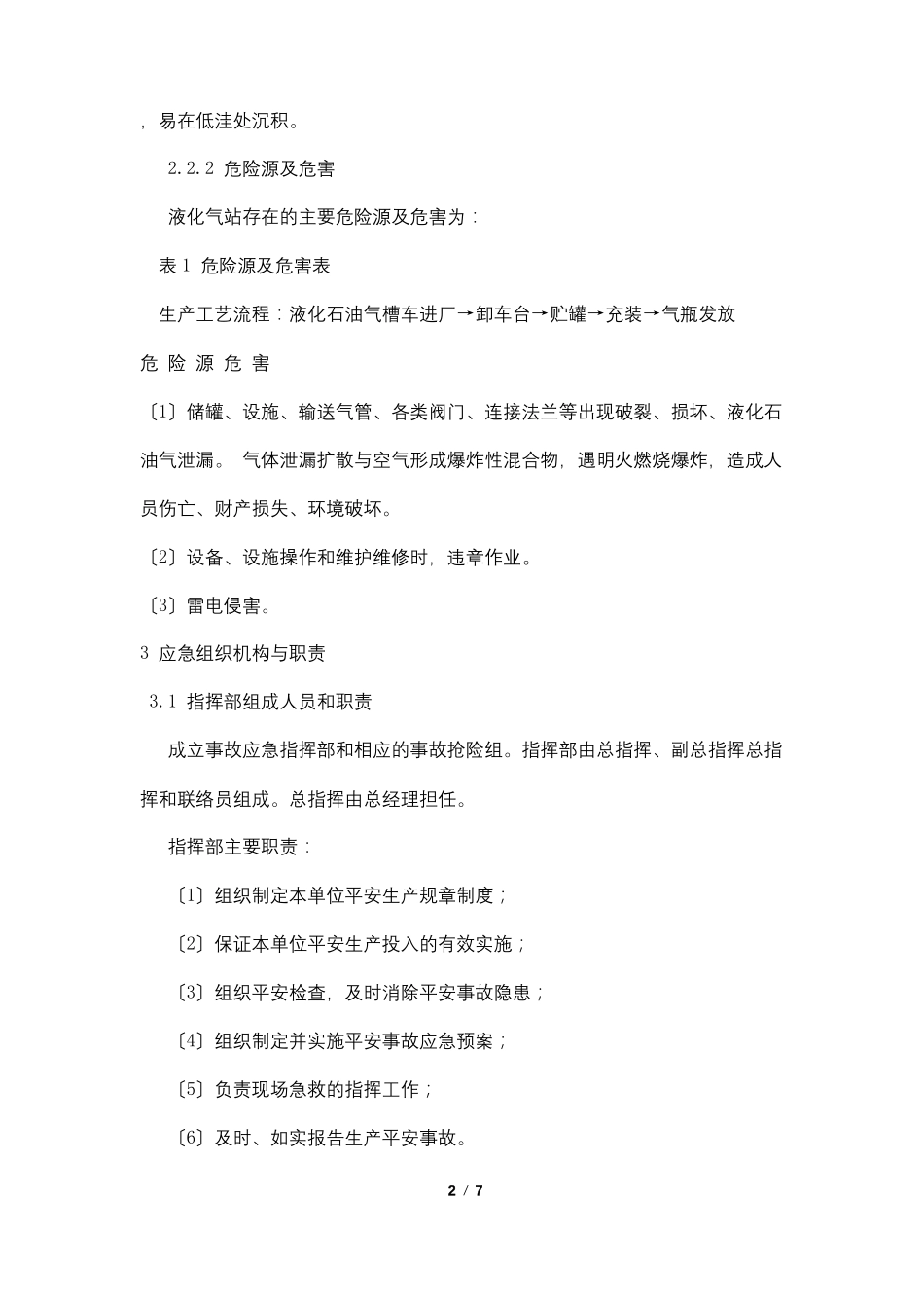 液化气站生产安全事故应急预案_第2页