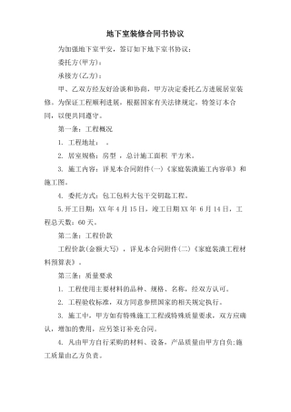 地下室装修合同书协议