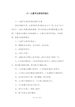 六一儿童节主持词开场白精选