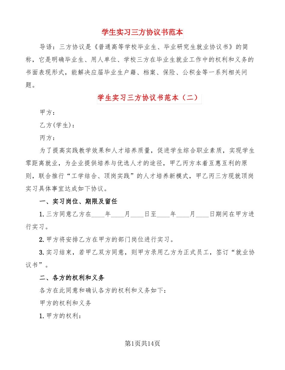 学生实习三方协议书范本4篇_第1页