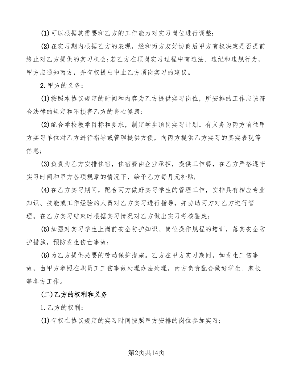 学生实习三方协议书范本4篇_第2页