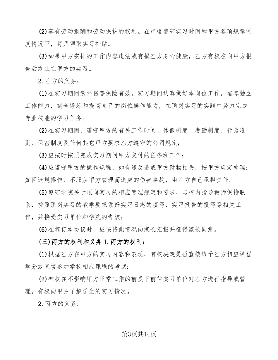 学生实习三方协议书范本4篇_第3页