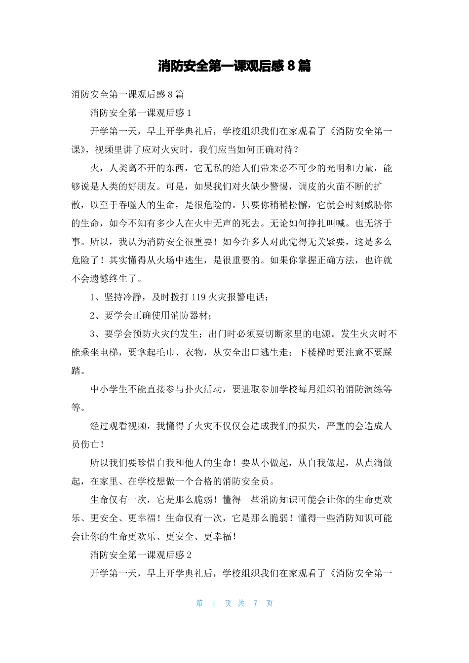 消防安全第一课观后感8篇_第1页