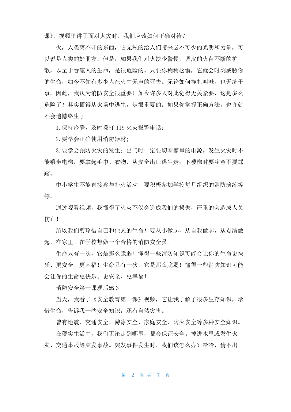 消防安全第一课观后感8篇_第2页