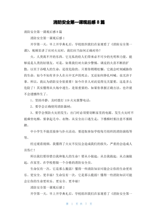 消防安全第一课观后感8篇