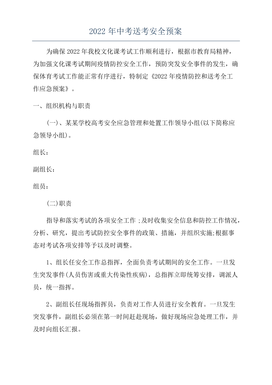 2022年中考送考安全预案_第1页