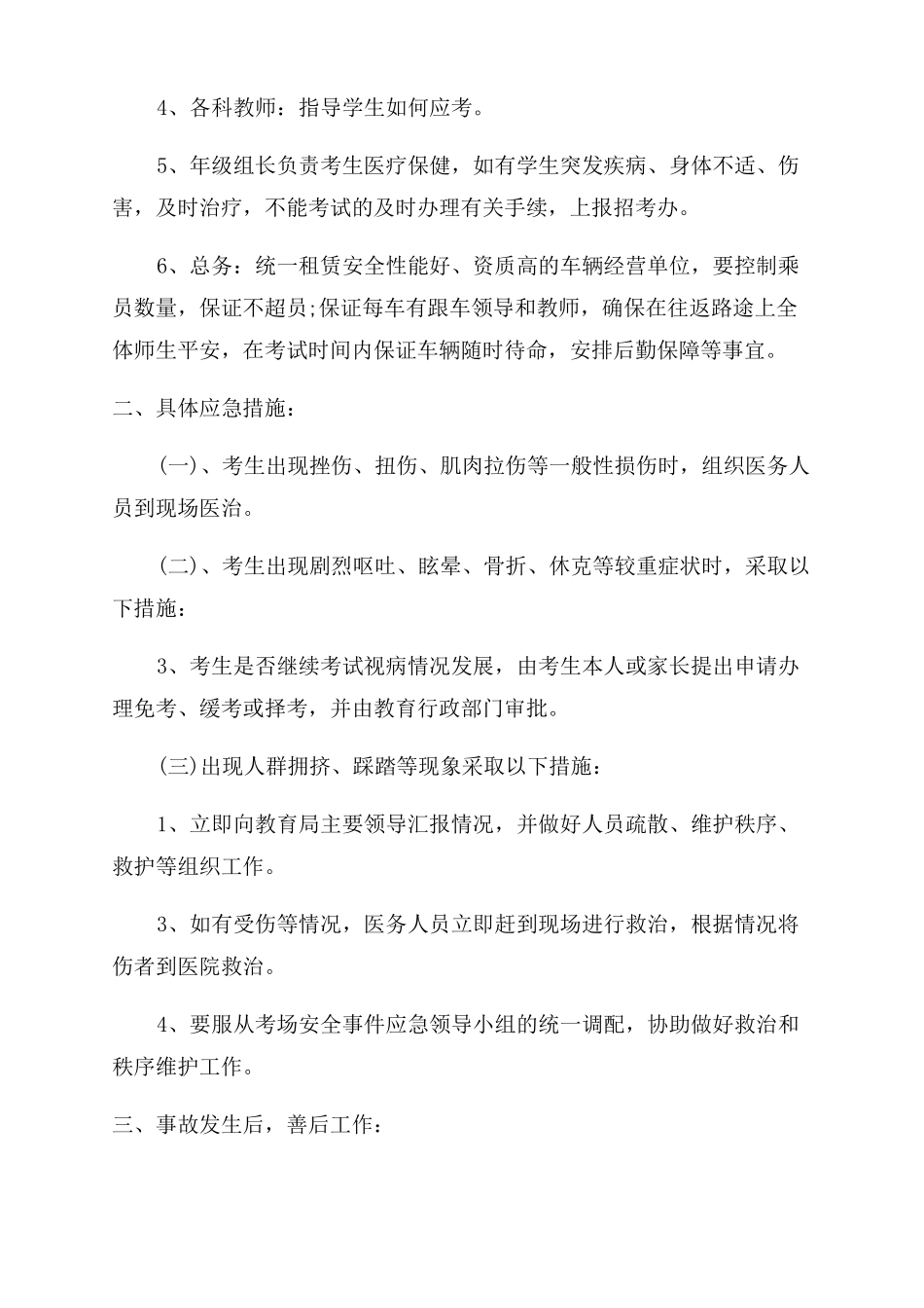 2022年中考送考安全预案_第2页